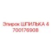 4700176908 ШПИЛЬКА Epiroc