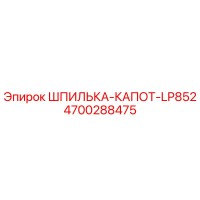 4700288475 ШПИЛЬКА-КАПОТ-LP852 Epiroc