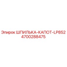 4700288475 ШПИЛЬКА-КАПОТ-LP852 Epiroc
