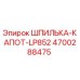 4700288475 ШПИЛЬКА-КАПОТ-LP852 Epiroc