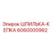 6060000962 ШПИЛЬКА-КЕПКА Epiroc