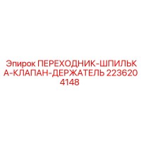2236204148 ПЕРЕХОДНИК-ШПИЛЬКА-КЛАПАН-ДЕРЖАТЕЛЬ Epiroc