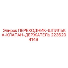 Оригинальный переходник-шпилька 2236204148 для техники Epiroc