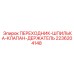 Оригинальный переходник-шпилька 2236204148 для техники Epiroc