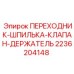 Оригинальный переходник-шпилька 2236204148 для техники Epiroc