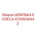 Шпилька колеса для буровой установки Epiroc артикул 4700936442