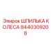 Фото шпильки колеса Epiroc артикул 8440309208 для буровых установок