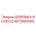 5572591000 ШПИЛЬКА-КОЛЕСО Epiroc