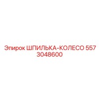 5573048600 ШПИЛЬКА-КОЛЕСО Epiroc