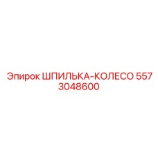5573048600 ШПИЛЬКА-КОЛЕСО Epiroc