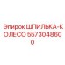 5573048600 ШПИЛЬКА-КОЛЕСО Epiroc