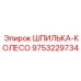 9753229734 Шпилька-колесо Epiroc