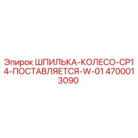 4700013090 ШПИЛЬКА-КОЛЕСО-CP14-ПОСТАВЛЯЕТСЯ-W-01 Epiroc