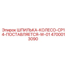 4700013090 ШПИЛЬКА-КОЛЕСО-CP14-ПОСТАВЛЯЕТСЯ-W-01 Epiroc