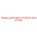 1619017100 ШПИЛЬКА-КОЛЕСО Epiroc
