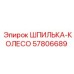 57806689 Шпилька-колесо Epiroc