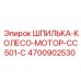 4700902530 ШПИЛЬКА-КОЛЕСО-МОТОР-CC501-C Epiroc