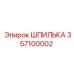 Шпилька для гидравлических систем артикул 357100002