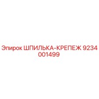 9234001499 ШПИЛЬКА-КРЕПЕЖ Epiroc