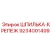 9234001499 ШПИЛЬКА-КРЕПЕЖ Epiroc