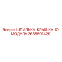 2658501429 ШПИЛЬКА-КРЫШКА-IO-МОДУЛЬ Epiroc