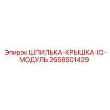 2658501429 ШПИЛЬКА-КРЫШКА-IO-МОДУЛЬ Epiroc