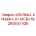 2658501429 ШПИЛЬКА-КРЫШКА-IO-МОДУЛЬ Epiroc
