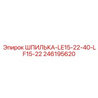 246195620 ШПИЛЬКА-LE15-22-40-LF15-22 Epiroc