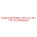 246195620 ШПИЛЬКА-LE15-22-40-LF15-22 Epiroc