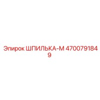 4700791849 ШПИЛЬКА-М Epiroc