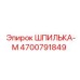 4700791849 ШПИЛЬКА-М Epiroc