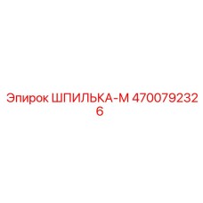 4700792326 ШПИЛЬКА-М Epiroc