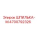 4700792326 ШПИЛЬКА-М Epiroc