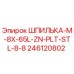 246120802 ШПИЛЬКА-M-8X-65L-ZN-PLT-STL-8-8 Epiroc