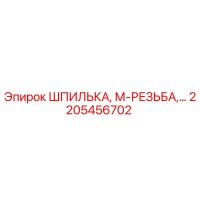 2205456702 ШПИЛЬКА, М-РЕЗЬБА Epiroc