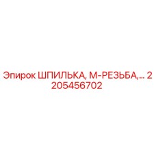 2205456702 ШПИЛЬКА, М-РЕЗЬБА Epiroc