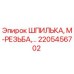 2205456702 ШПИЛЬКА, М-РЕЗЬБА Epiroc