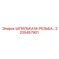 2205457901 ШПИЛЬКА М-РЕЗЬБА Epiroc
