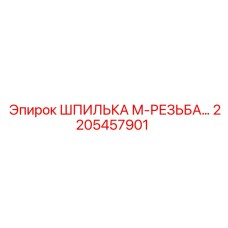 2205457901 ШПИЛЬКА М-РЕЗЬБА Epiroc