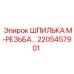 2205457901 ШПИЛЬКА М-РЕЗЬБА Epiroc