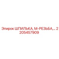2205457909 ШПИЛЬКА, М-РЕЗЬБА Epiroc