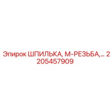 2205457909 ШПИЛЬКА, М-РЕЗЬБА Epiroc