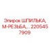2205457909 ШПИЛЬКА, М-РЕЗЬБА Epiroc