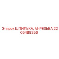2205489356 ШПИЛЬКА, М-РЕЗЬБА Epiroc