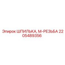 2205489356 ШПИЛЬКА, М-РЕЗЬБА Epiroc