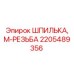 2205489356 ШПИЛЬКА, М-РЕЗЬБА Epiroc