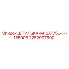 2252997600 ШПИЛЬКА-M10X175L-11-155006 Epiroc