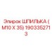 1903352713 ШПИЛЬКА (М10 Х 35) Epiroc