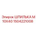 1504221008 ШПИЛЬКА M10X40 Epiroc