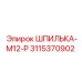 3115370902 ШПИЛЬКА-M12-P Epiroc